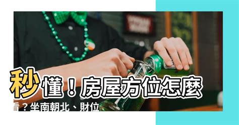 適合的方位|【怎麼看房子方位】秒懂！房屋方位怎麼看？坐南朝北。